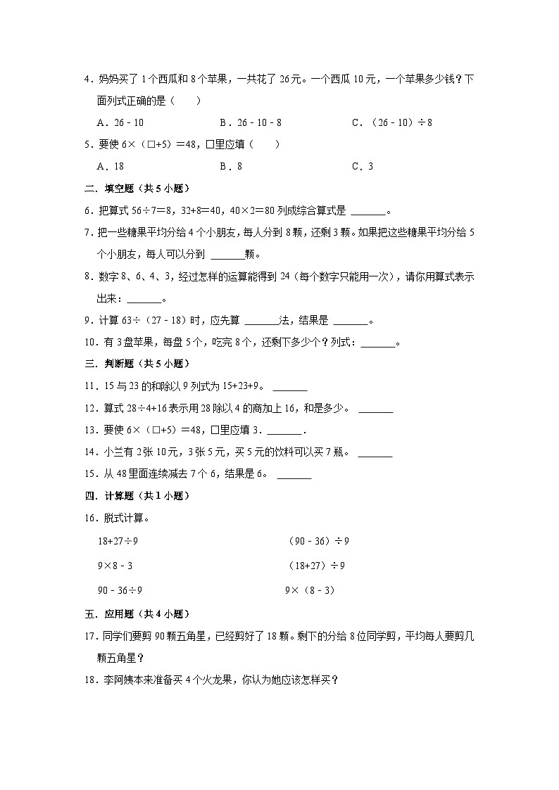 【单元复习】北师大版数学三年级上册--第1讲《混合运算》知识点+考点讲义(学生版)第3页
