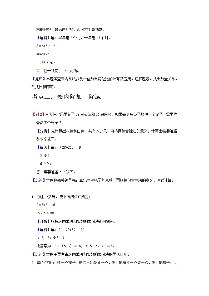 【单元复习】北师大版数学三年级上册--第1讲《混合运算》知识点+考点讲义(教师版)第3页