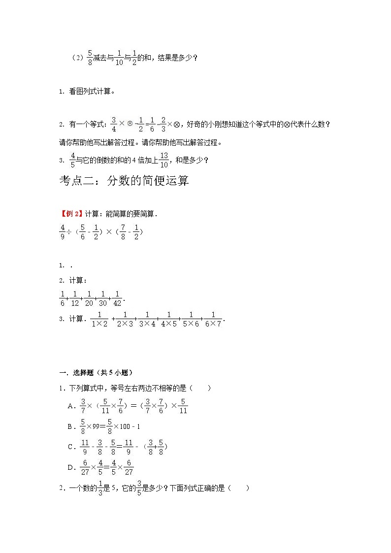【单元复习】苏教版数学六年级上册--第5讲《分数四则混合运算》知识点+考点讲义（教师版+学生版）.zip02