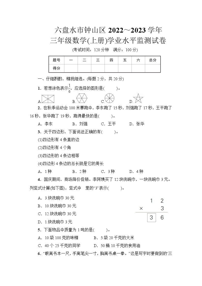 贵州省六盘水市钟山区2022～2023学年三年级数学(上册)学业水平监测试卷01