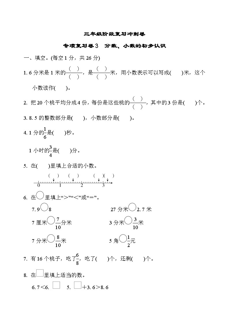 苏教版数学三年级下册-专项复习卷3 分数、小数的初步认识(含答案)第1页
