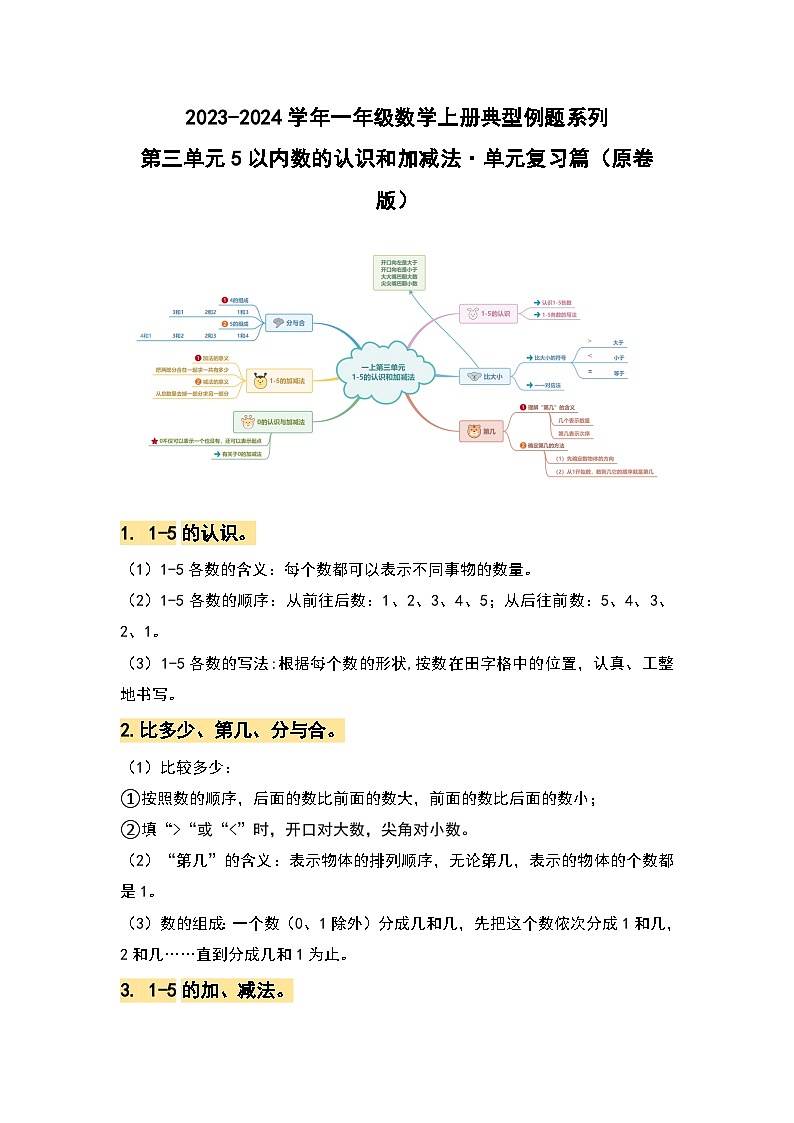 【期中复习】人教版数学一年级上册-第三单元《5以内数的认识和加减法》典例讲学案(原卷版+解析版).zip01