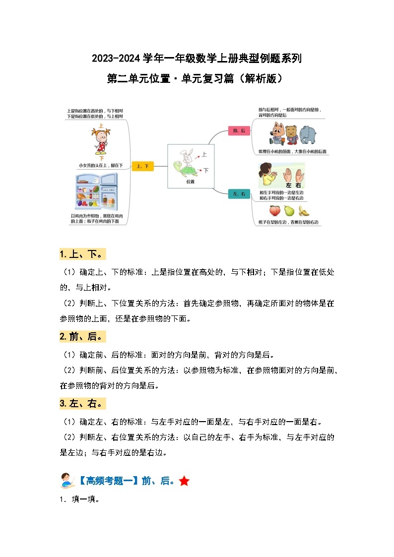 【期中复习】人教版数学一年级上册-第二单元《位置》典例讲学案（原卷版+解析版）.zip01