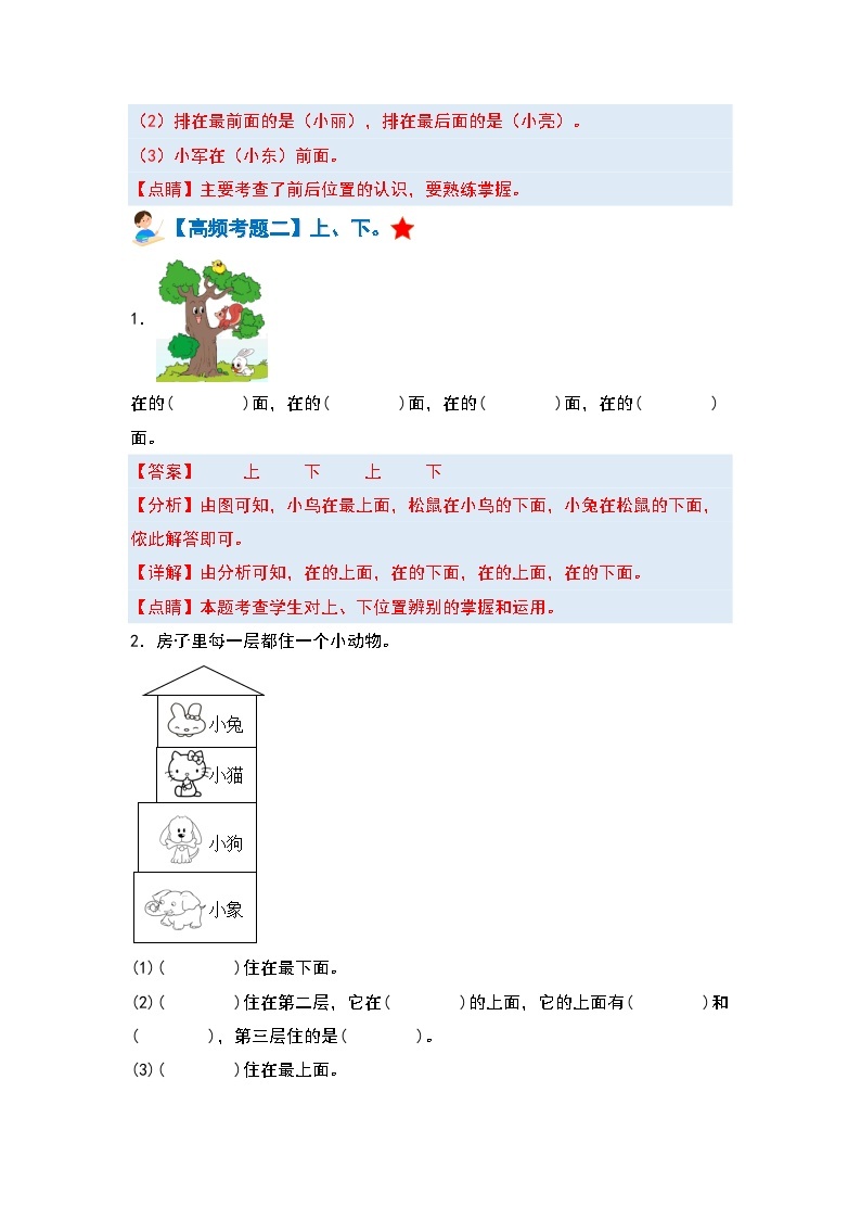 【期中复习】人教版数学一年级上册-第二单元《位置》典例讲学案（原卷版+解析版）.zip03