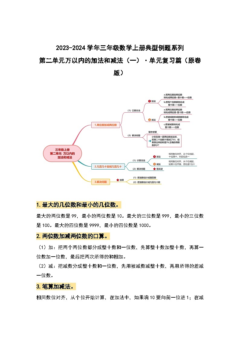【期中复习】人教版数学三年级上册-第二单元《万以内的加法和减法(一)》典例讲学案(原卷版+解析版).zip01