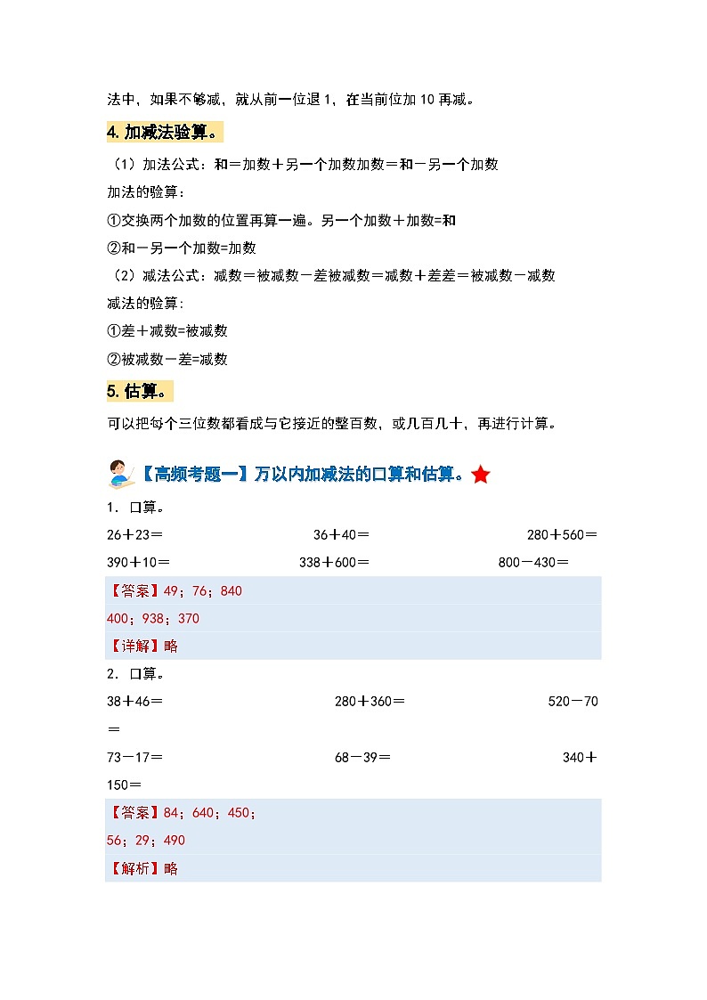 【期中复习】人教版数学三年级上册-第二单元《万以内的加法和减法(一)》典例讲学案(原卷版+解析版).zip02