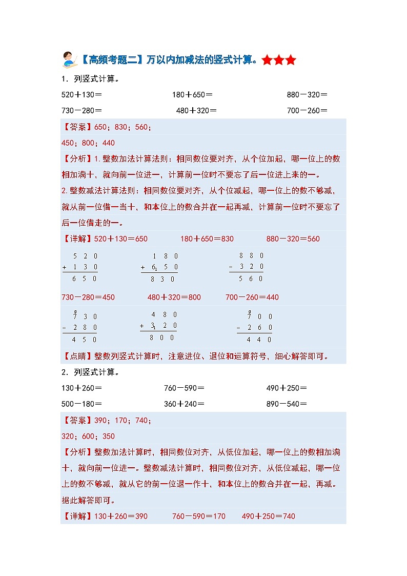 【期中复习】人教版数学三年级上册-第二单元《万以内的加法和减法(一)》典例讲学案(原卷版+解析版).zip03