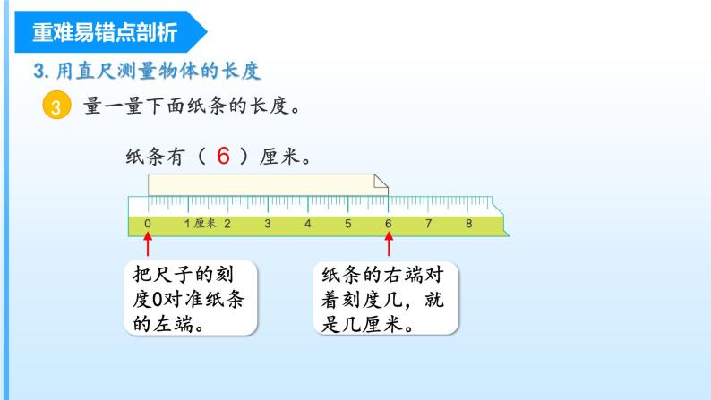 【期中复习】人教版数学二年级上册-第一单元《长度单位》单元复习课件06