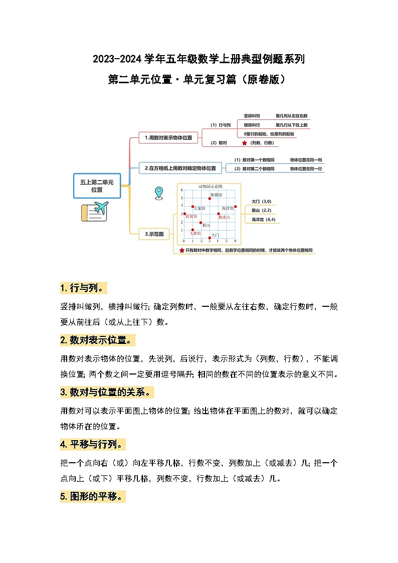 【单元复习】人教版数学五年级上册-第二单元《位置》典例讲学案(原卷版)第1页