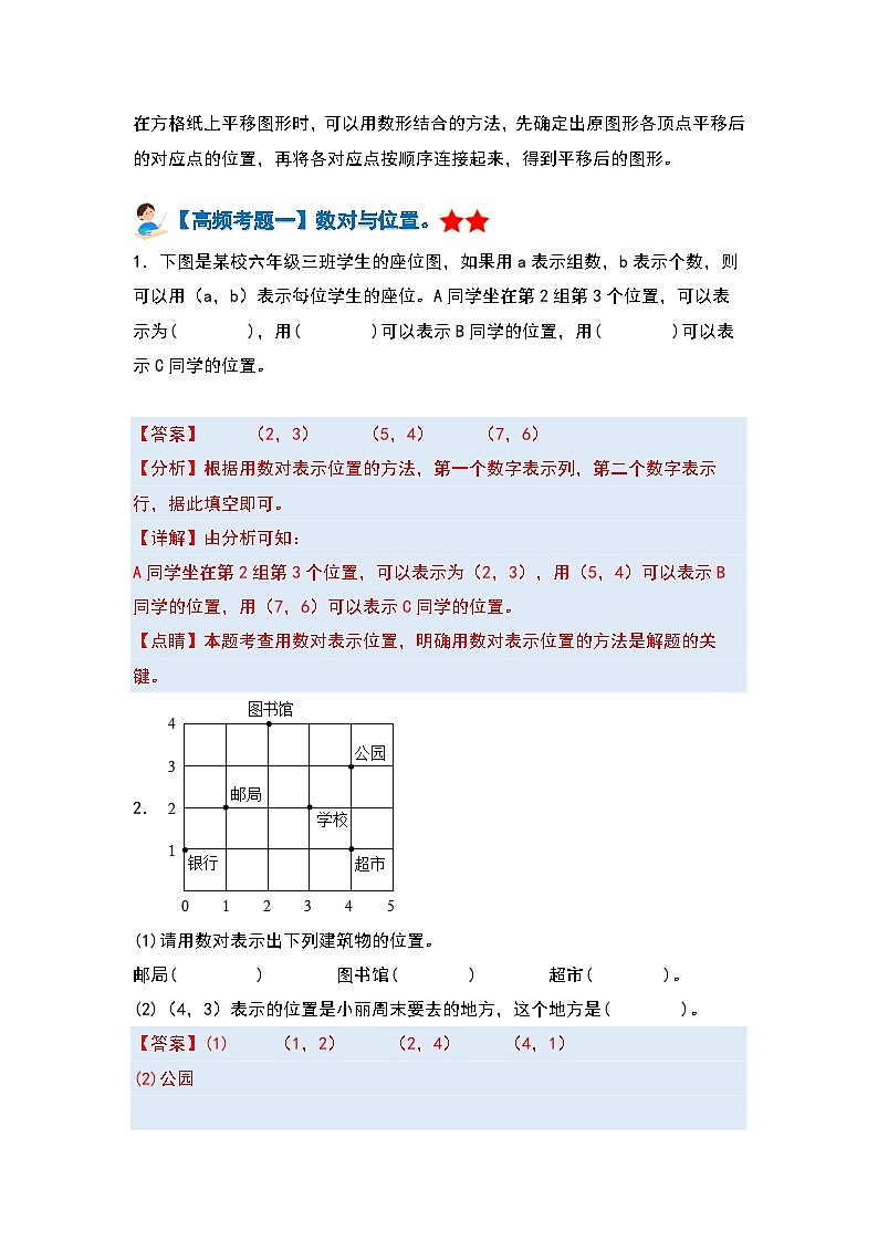 【单元复习】人教版数学五年级上册-第二单元《位置》典例讲学案(解析版)第2页