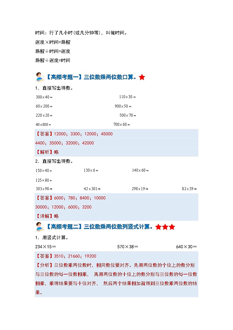 【期中复习】人教版数学四年级上册-第四单元《三位数乘两位数》典例讲学案(原卷版+解析版).zip03
