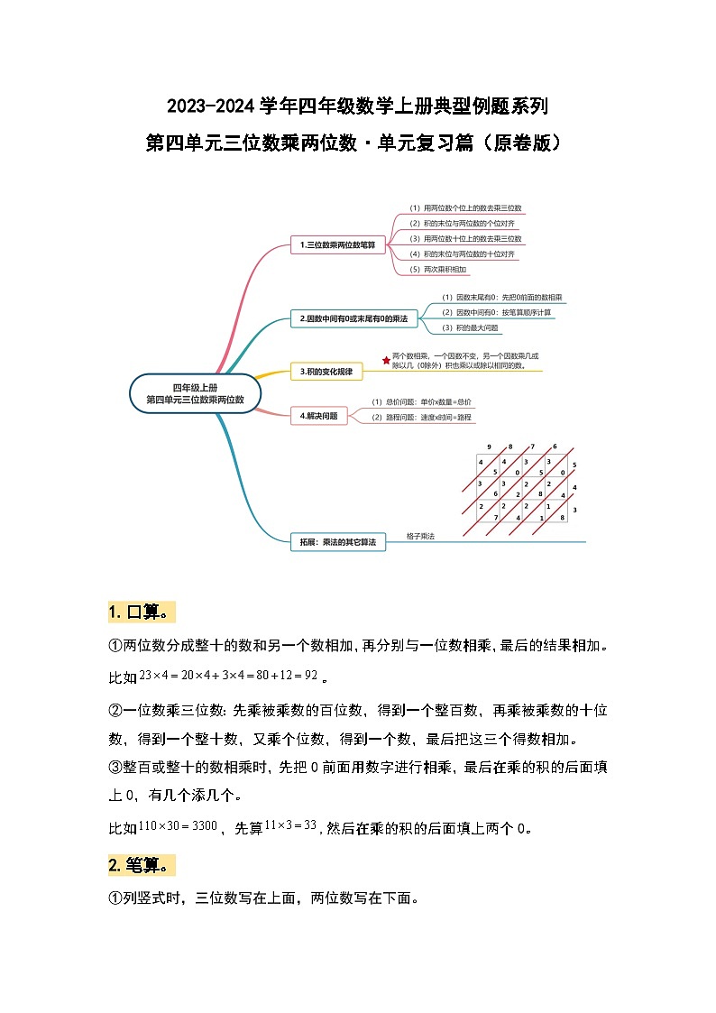【期中复习】人教版数学四年级上册-第四单元《三位数乘两位数》典例讲学案(原卷版+解析版).zip01