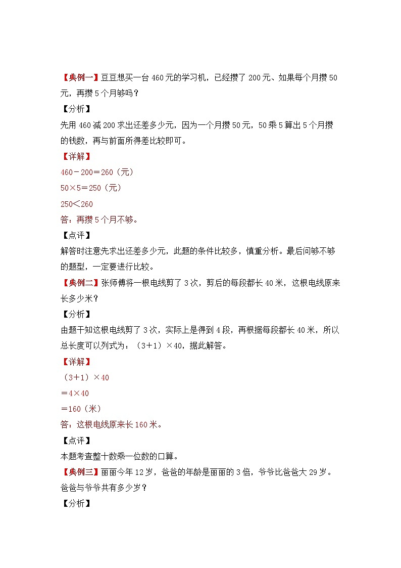 【期中专项卷】北师大版数学三年级上册--第四单元《乘与除》应用题专项讲义(含答案)第2页