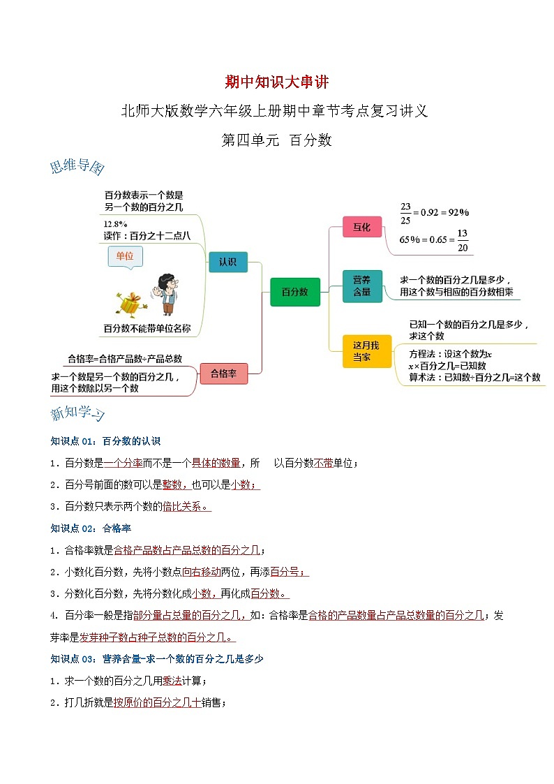 【期中复习】北师大版数学六年级上册--第四单元《百分数》复习讲义(原卷版+解析版).zip01