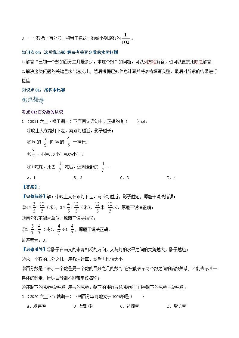 【期中复习】北师大版数学六年级上册--第四单元《百分数》复习讲义(原卷版+解析版).zip02