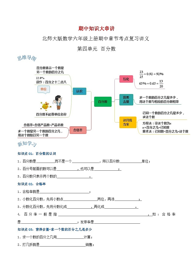 【期中复习】北师大版数学六年级上册--第四单元《百分数》复习讲义(原卷版+解析版).zip01