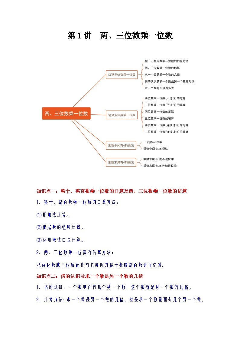 【期中复习】苏教版数学三年级上册--第1讲《两、三位数乘一位数》知识点讲义（教师版+学生版）.docx.zip01