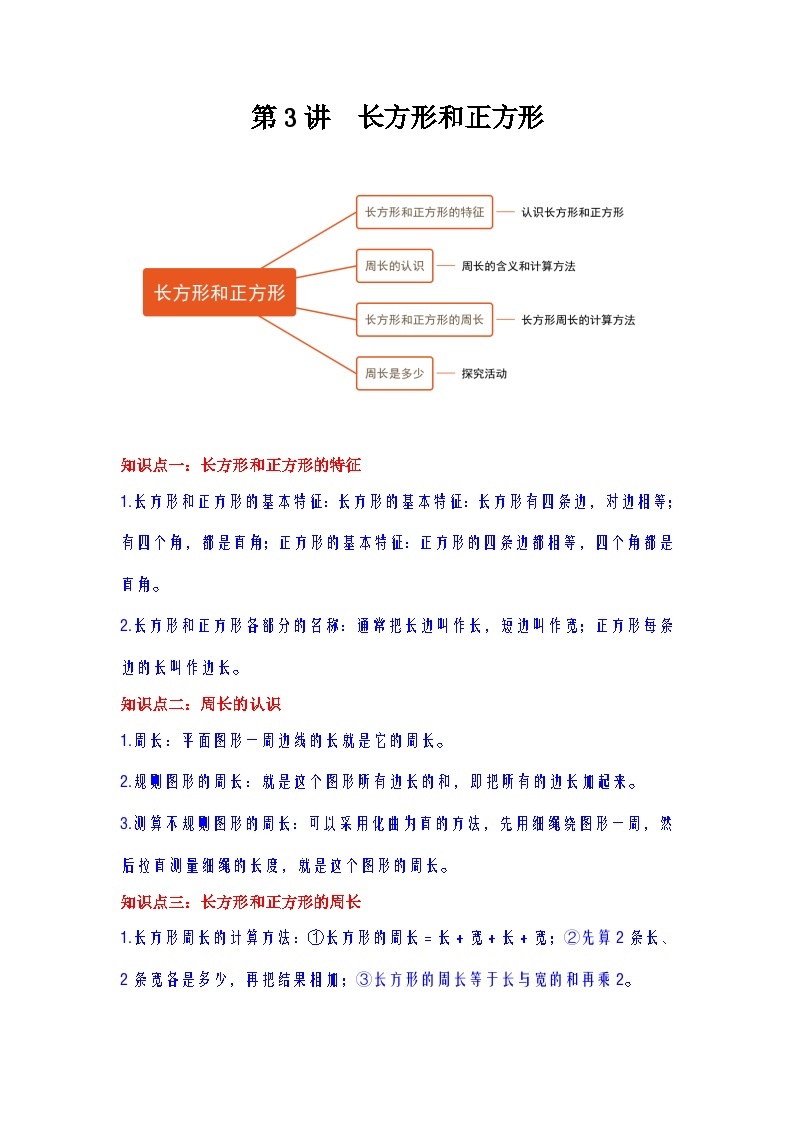 【期中复习】苏教版数学三年级上册--第3讲《长方形和正方形》知识点讲义（教师版+学生版）.docx.zip01