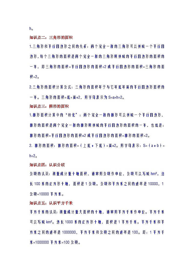 【期中复习】苏教版数学五年级上册--第2讲《多边形的面积》复习讲义(教师版)第2页