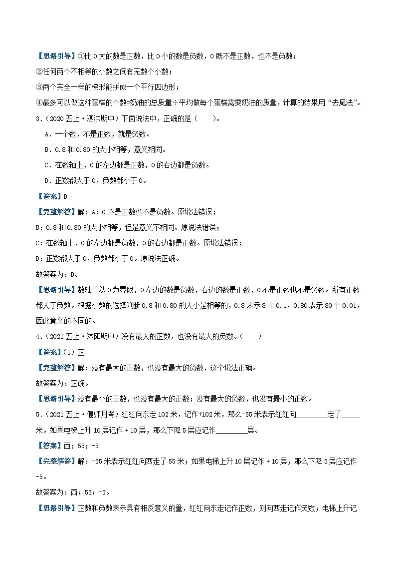 【期中复习】苏教版数学五年级上册--第一单元《负数的初步认识》考点讲义(原卷版+解析版).zip03