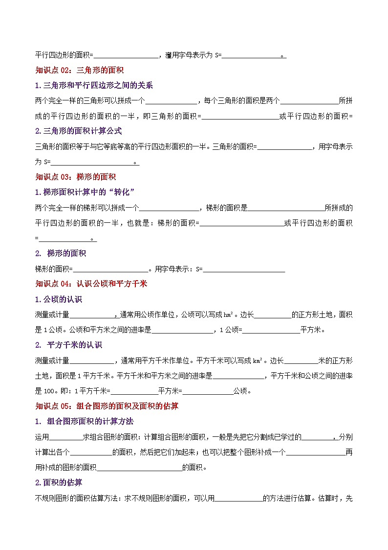 【期中复习】苏教版数学五年级上册--第二单元《多边形的面积》考点讲义(原卷)第2页