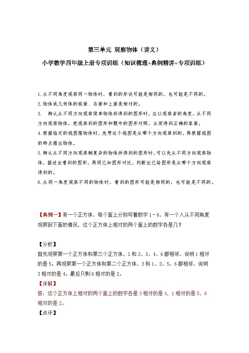 【期中专项卷】苏教版数学四年级上册--第三单元《观察物体》应用题专项讲义第1页