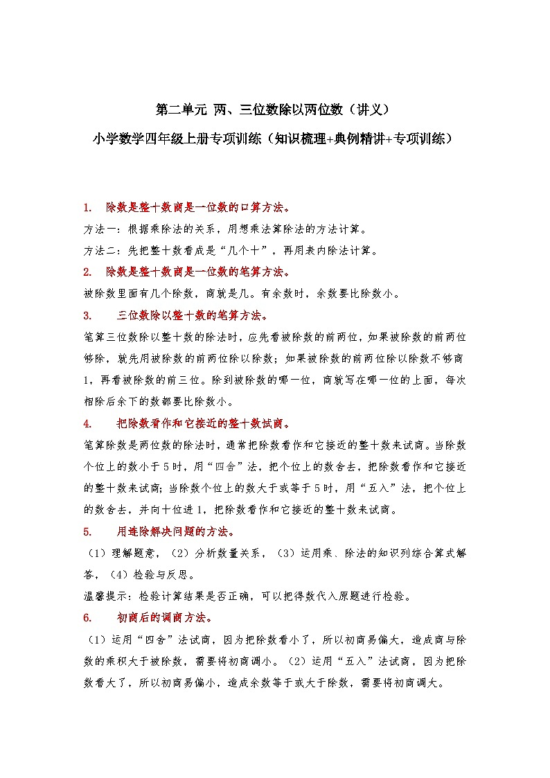 【期中专项卷】苏教版数学四年级上册--第二单元《两、三位数除以两位数》应用题专项讲义01