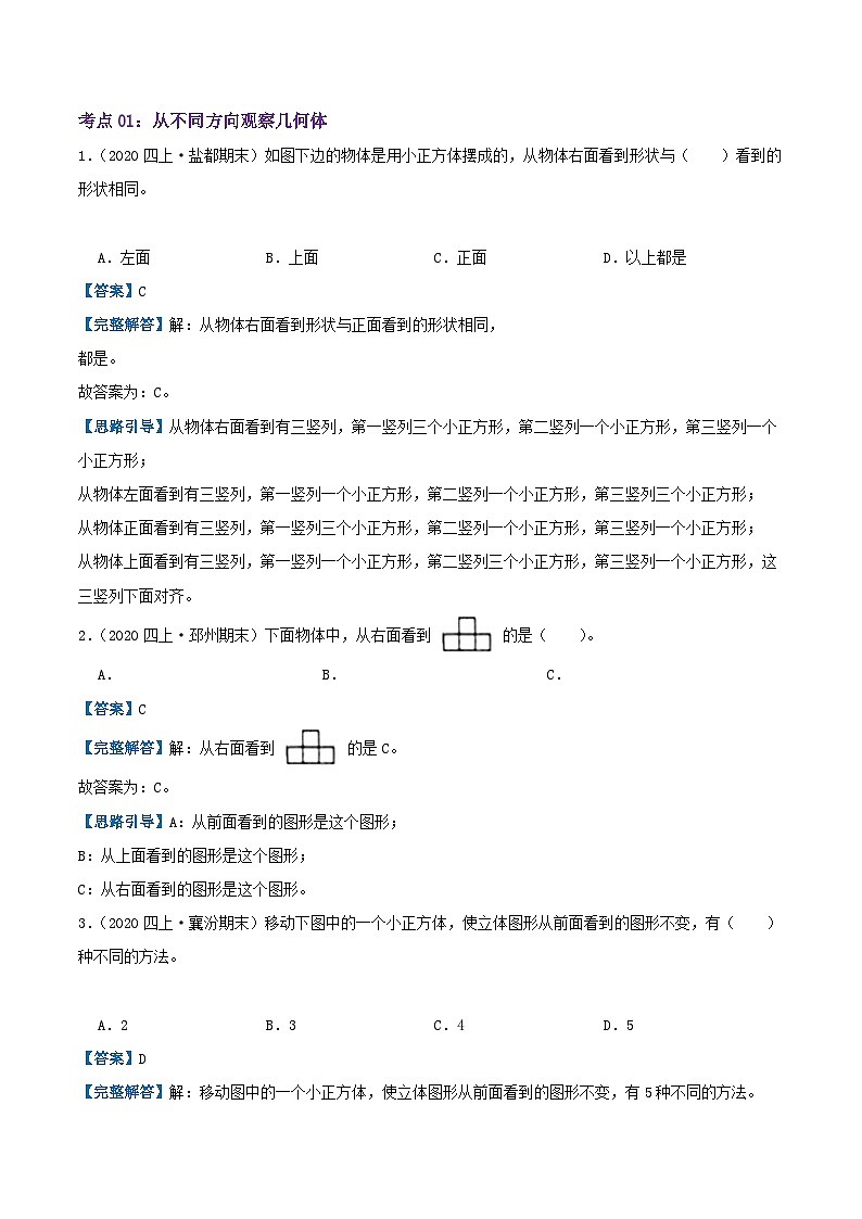 【期中复习】苏教版数学四年级上册--第三单元《观察物体》考点讲义(原卷版+解析版).docx.zip02