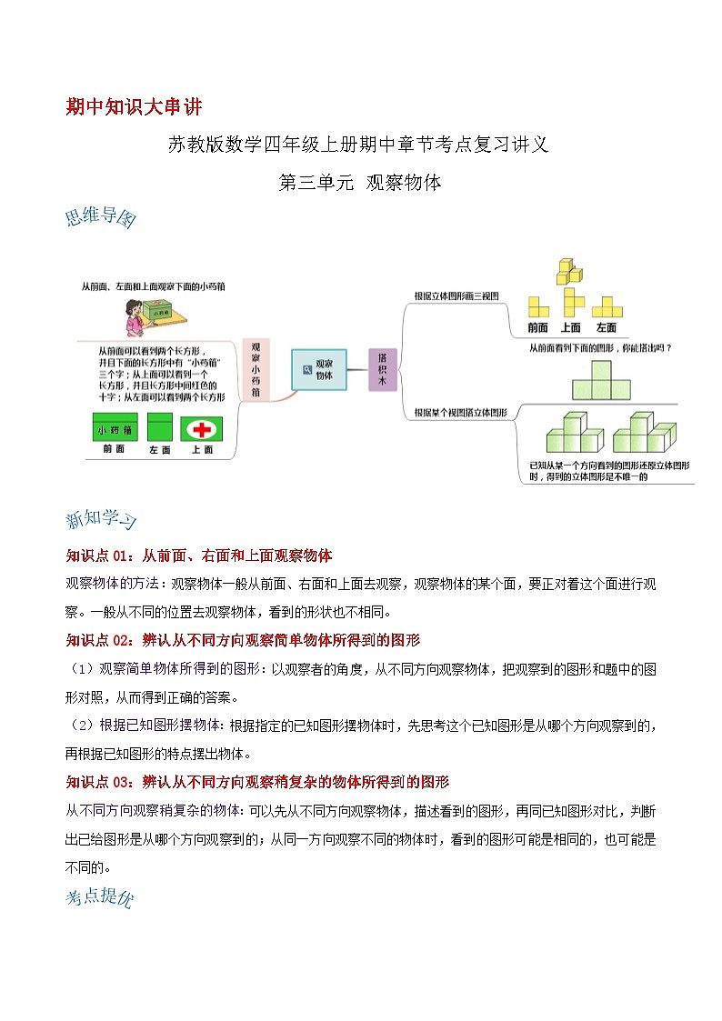 【期中复习】苏教版数学四年级上册--第三单元《观察物体》考点讲义(原卷版+解析版).docx.zip01