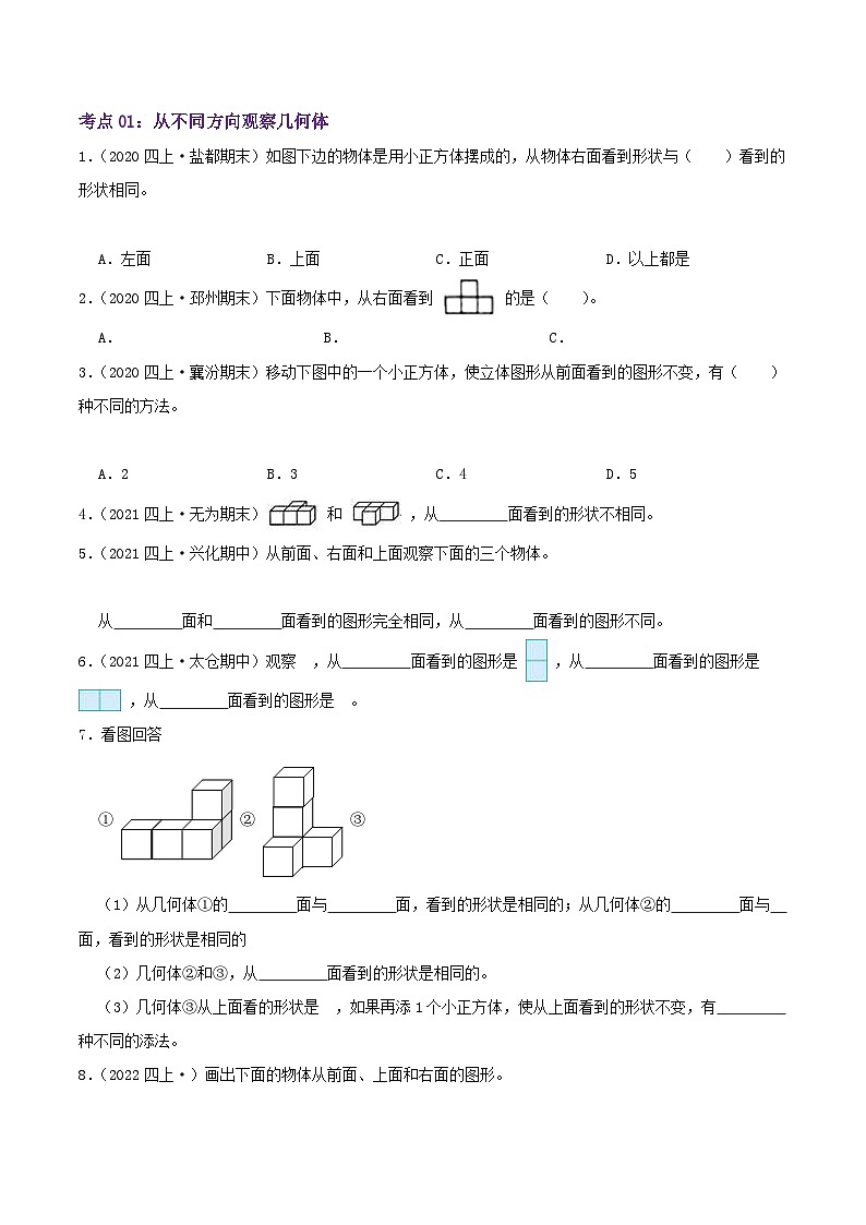 【期中复习】苏教版数学四年级上册--第三单元《观察物体》考点讲义(原卷版+解析版).docx.zip02