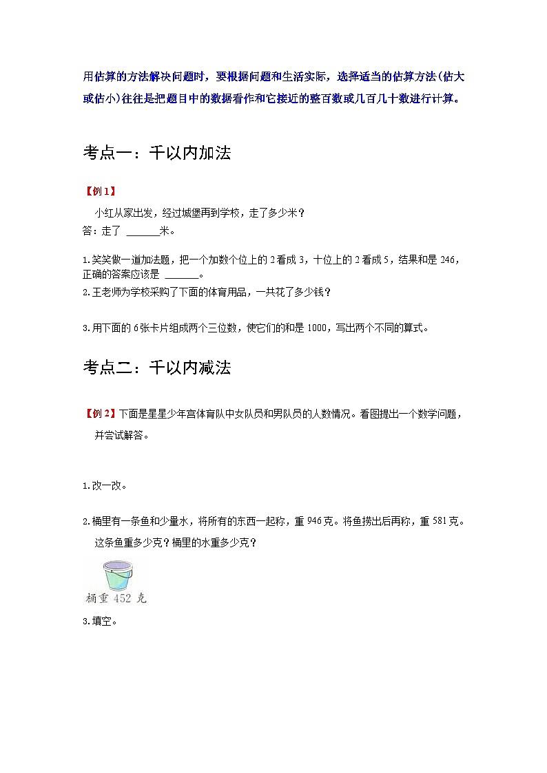 【期中复习】人教版数学三年级上册--第2讲《万以内的加法和减法(一)》知识点+考点讲义(教师版+学生版).zip02