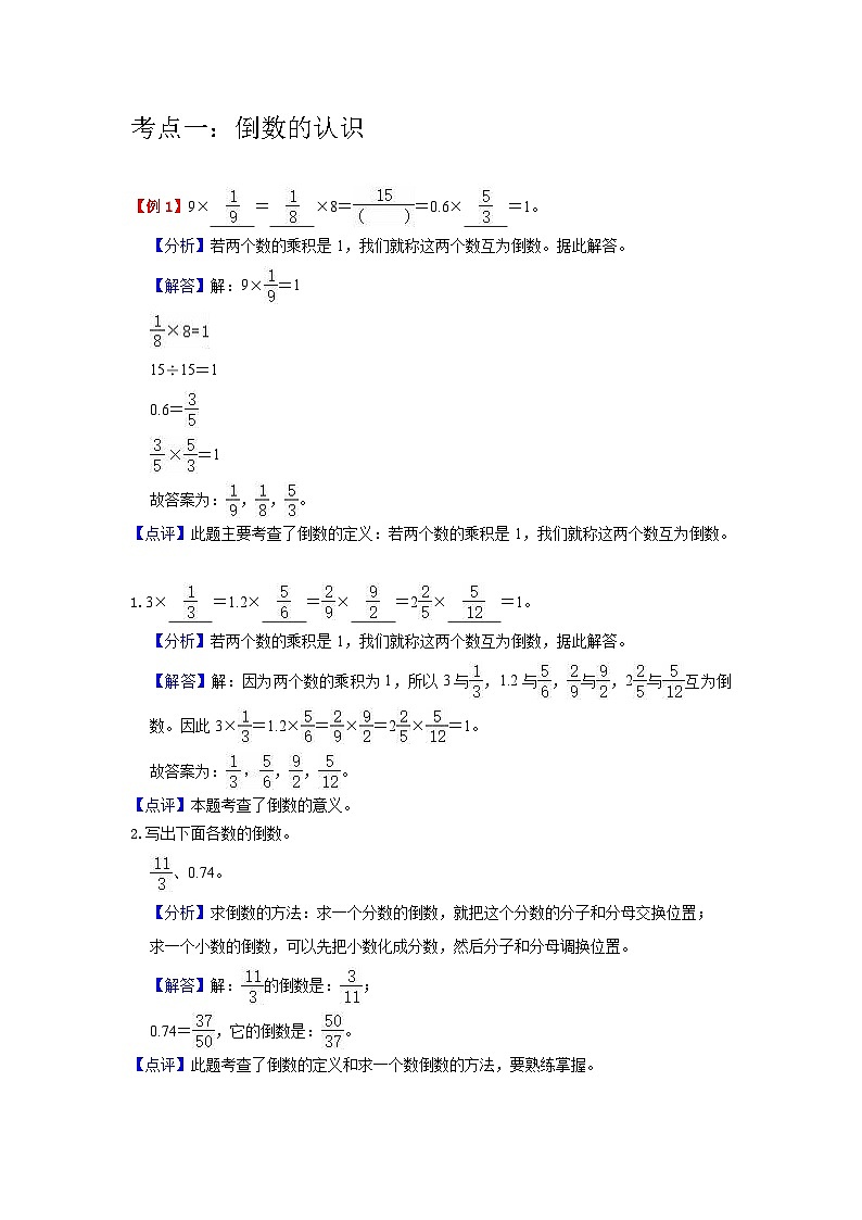 【单元复习】人教版数学六年级上册--第3讲《分数除法》知识点+考点讲义(教师版)第3页