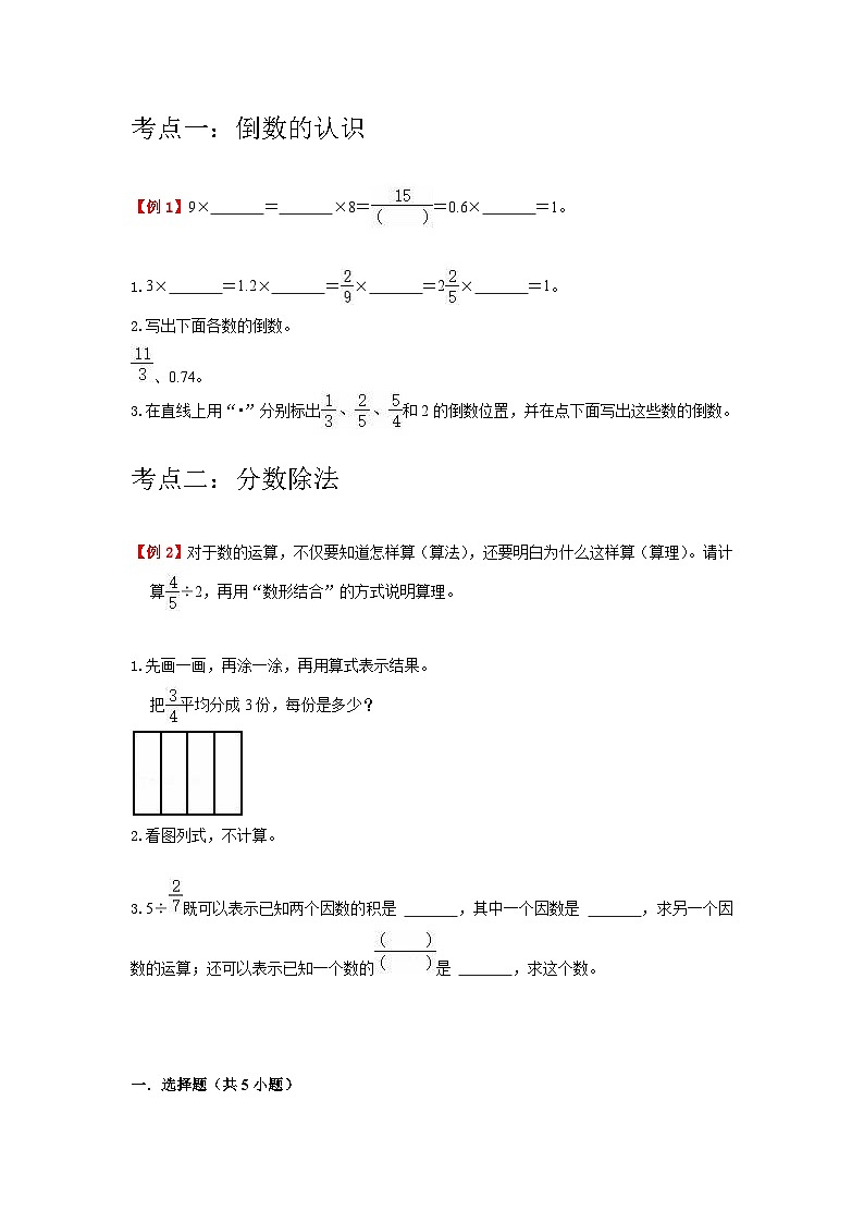 【单元复习】人教版数学六年级上册--第3讲《分数除法》知识点+考点讲义(学生版)第3页