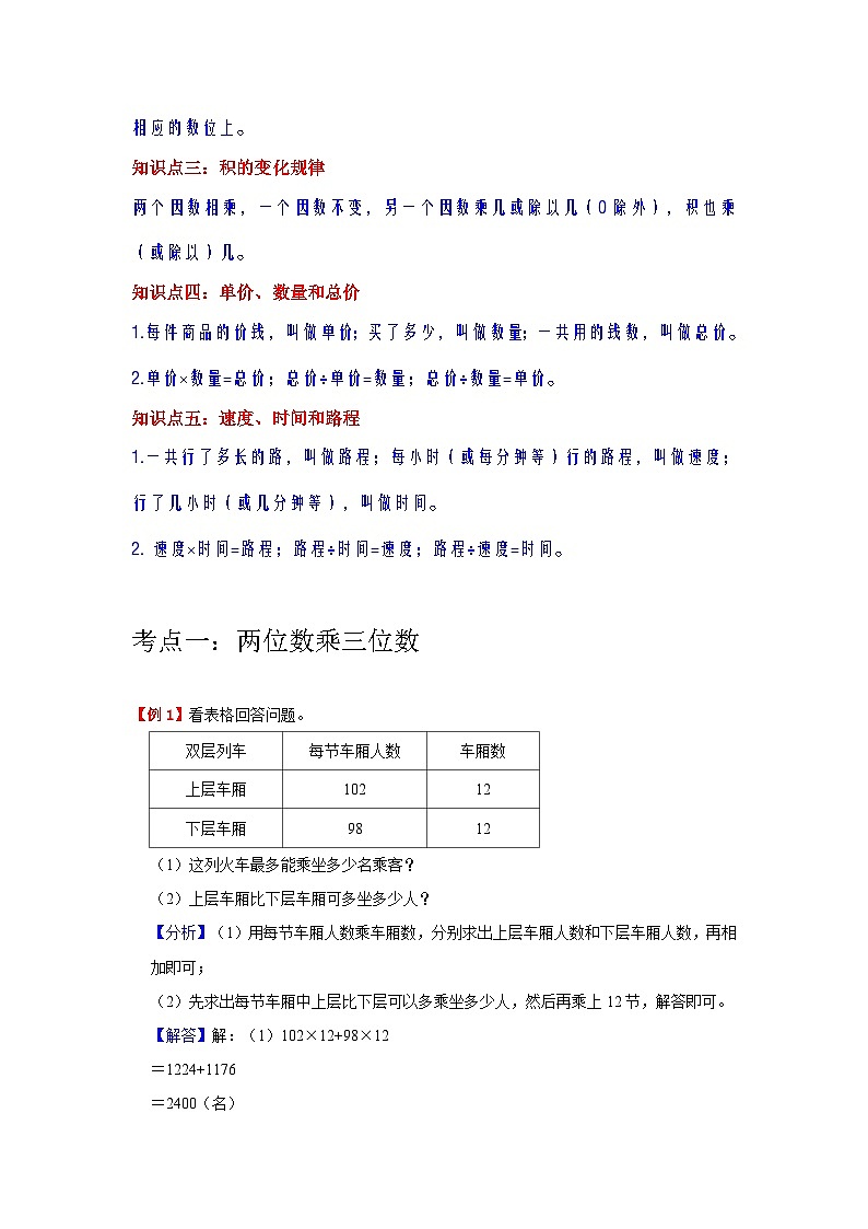 【期中复习】人教版数学四年级上册--第4讲《三位数乘两位数》知识点+考点讲义(教师版+学生版).zip02