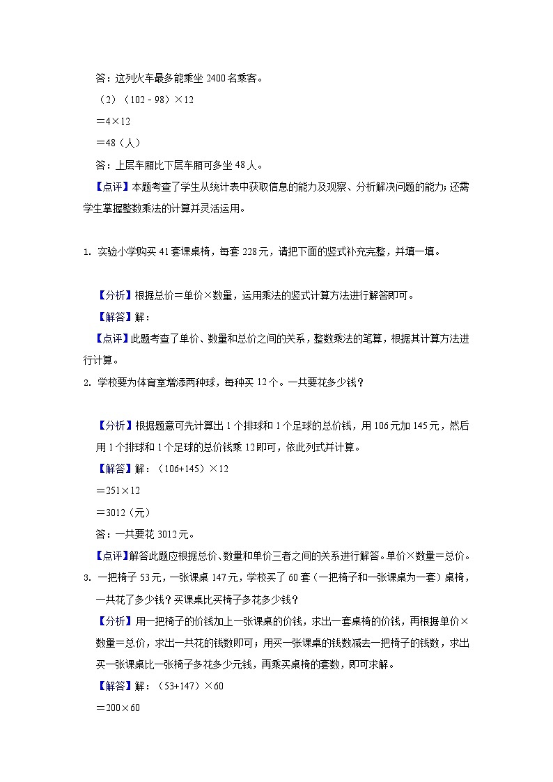 【期中复习】人教版数学四年级上册--第4讲《三位数乘两位数》知识点+考点讲义(教师版+学生版).zip03