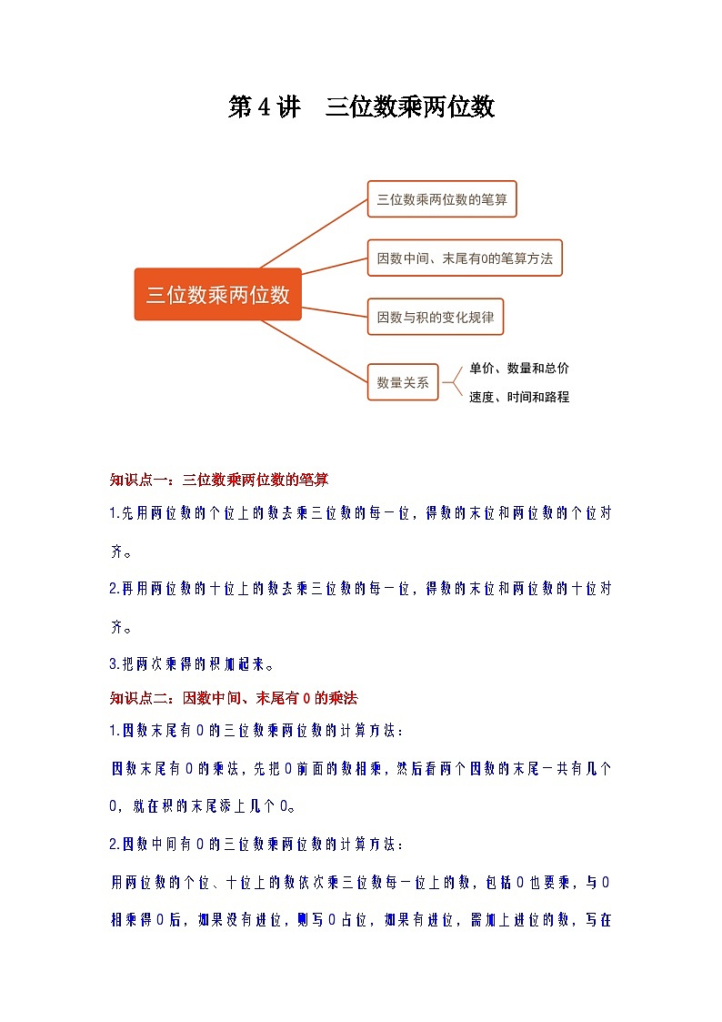 【期中复习】人教版数学四年级上册--第4讲《三位数乘两位数》知识点+考点讲义(教师版+学生版).zip01