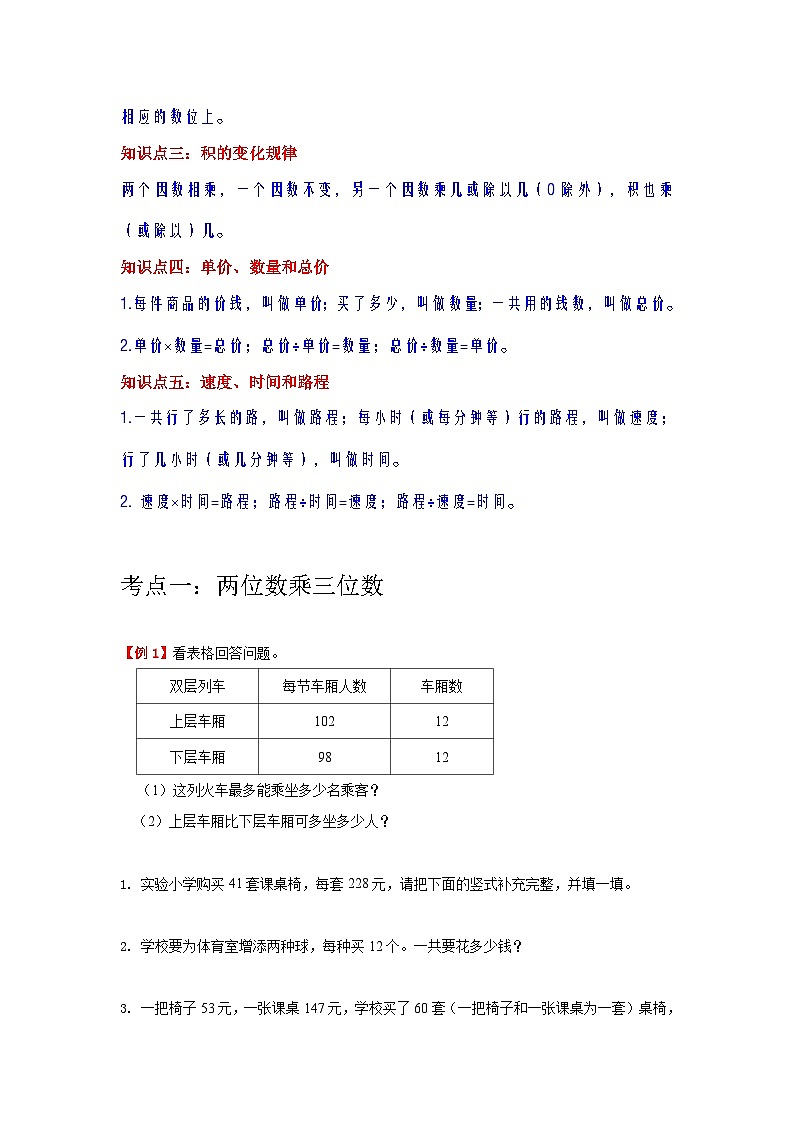 【期中复习】人教版数学四年级上册--第4讲《三位数乘两位数》知识点+考点讲义(教师版+学生版).zip02