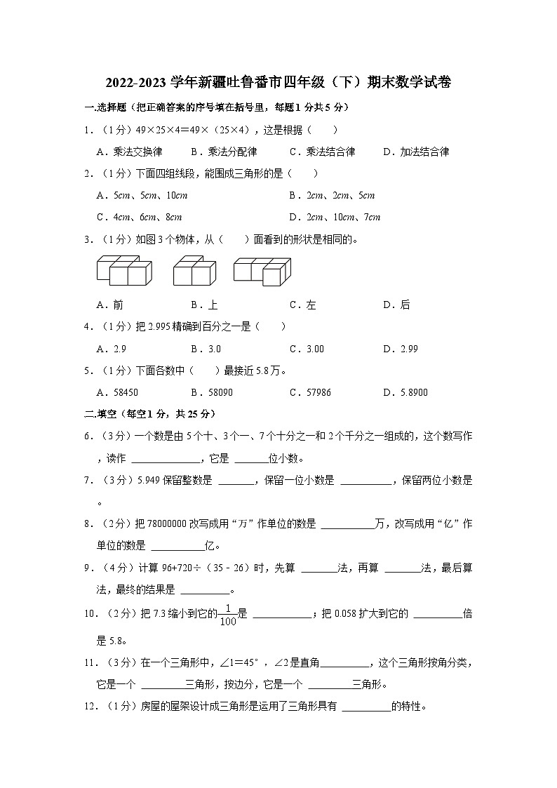 2022-2023学年新疆吐鲁番市四年级下学期期末数学试卷(含解析)第1页