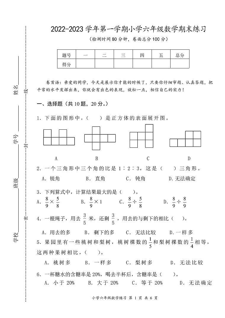 江苏省盐城市盐都区2022-2023学年六年级上学期期末数学试卷+01