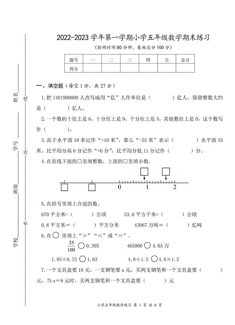 2022-2023第一学期五年级数学期末练习卷第1页