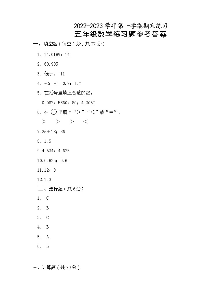 2022-2023第一学期五年级数学期末练习卷答案第1页