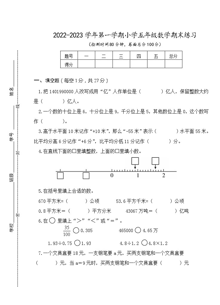 2022-2023第一学期五年级数学期末练习卷第1页