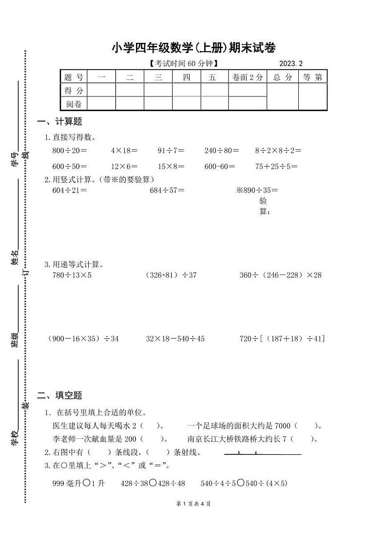 小学四年级上册数学期末试卷202302第1页