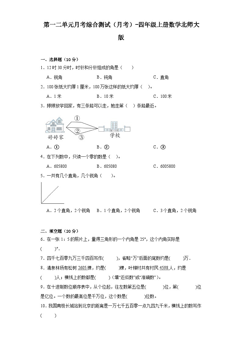 第一二单元月考综合测试(月考)-四年级上册数学北师大版第1页
