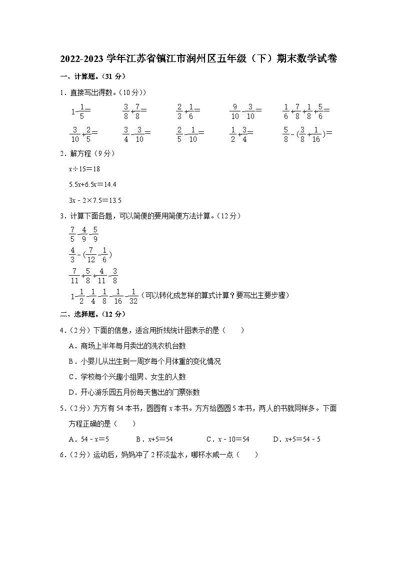 江苏省镇江市润州区2022-2023学年五年级下学期期末数学试卷第1页