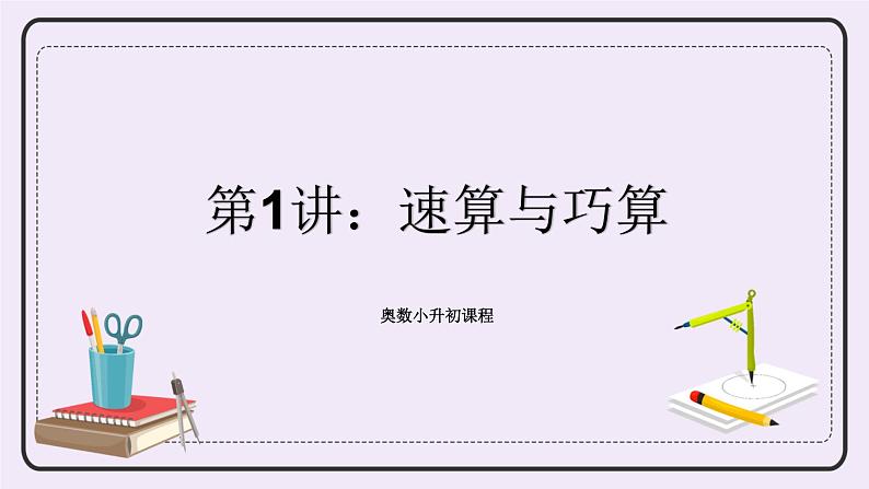 奥数小升初 第1讲:数的扩充——有理数 课件第1页