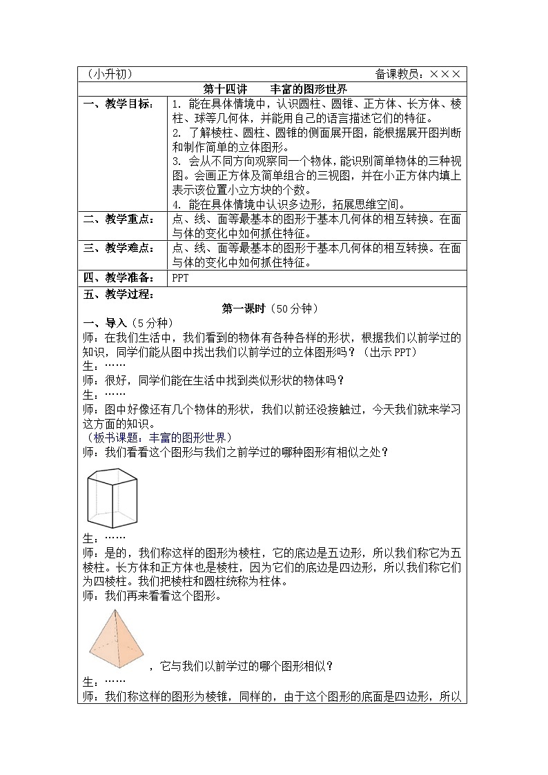 奥数小升初 第14讲:丰富的图形世界 课件+教案01