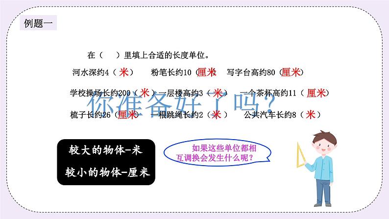 奥数二年级上册 第5讲:米和厘米 课件+教案04