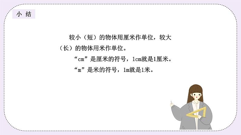 奥数二年级上册 第5讲:米和厘米 课件+教案08