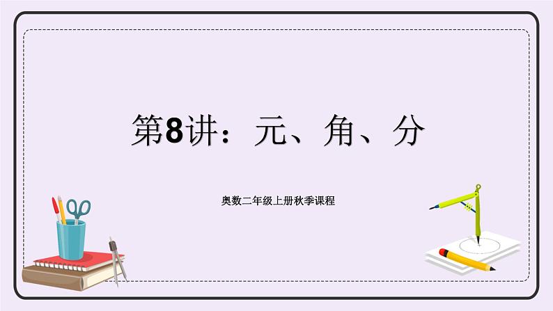奥数二年级上册 第8讲:元、角、分 课件+教案01